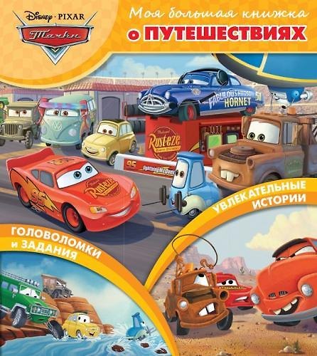 Книга Тачки. Моя большая книжка о путешествиях () — 1