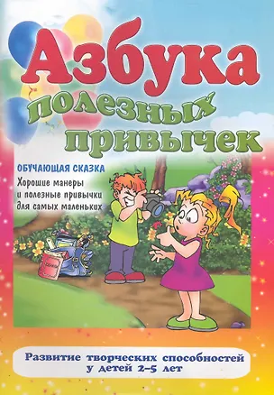 Книга Азбука полезных привычек ()