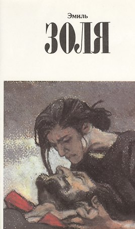 Собрание сочинений в 12тт. Т.11 Разгром (супер) Золя