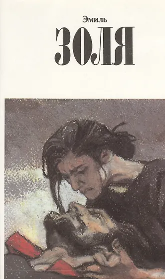 Эмиль Золя 📖 купить книги автора по выгодной цене «Читай-город»