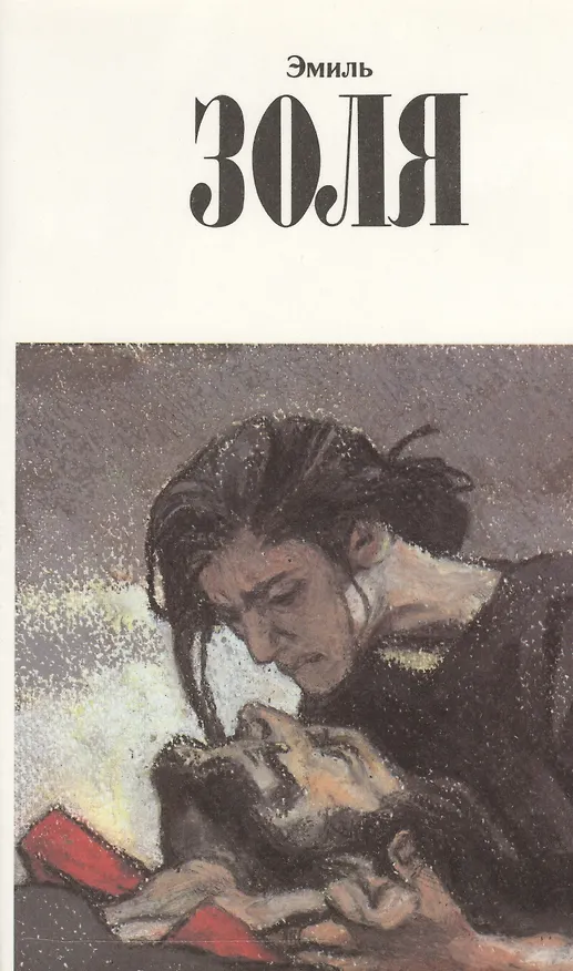 Книга Собрание сочинений в 12тт. Т.11 Разгром (супер) Золя (Эмиль Золя) — 1