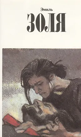 Книга Собрание сочинений в 12тт. Т.11 Разгром (супер) Золя (Эмиль Золя)