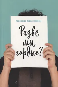 Разве мы гордые?