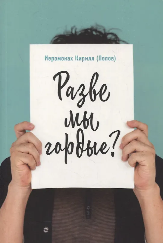 Книга Разве мы гордые? () — 1