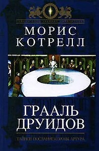 Грааль друидов : Тайное послание короля Артура