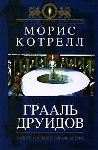 Книга Грааль друидов : Тайное послание короля Артура (Морис Котрелл)