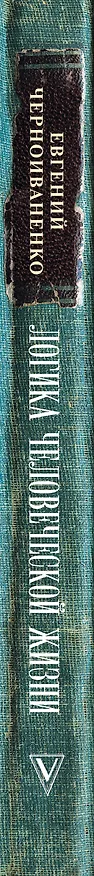 Книга Логика человеческой жизни (Радислав Гандапас) — 3