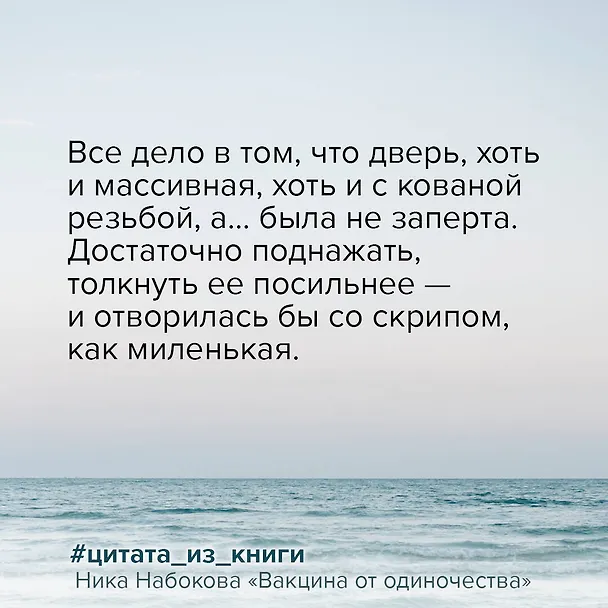 Книга Вакцина от одиночества. Истории, вправляющие мозги. Полная версия (Ника Набокова) — 8