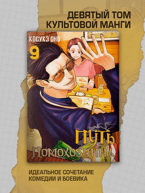 Путь домохозяина. Том 9 (Gokushufudou). Манга 3033591 — 6