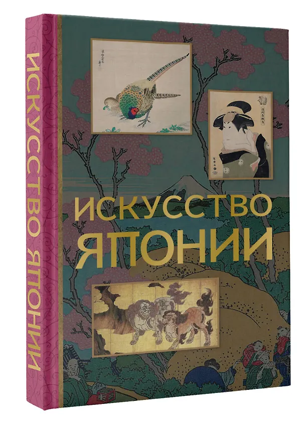 Книга Искусство Японии (Иван Чудов) — 5
