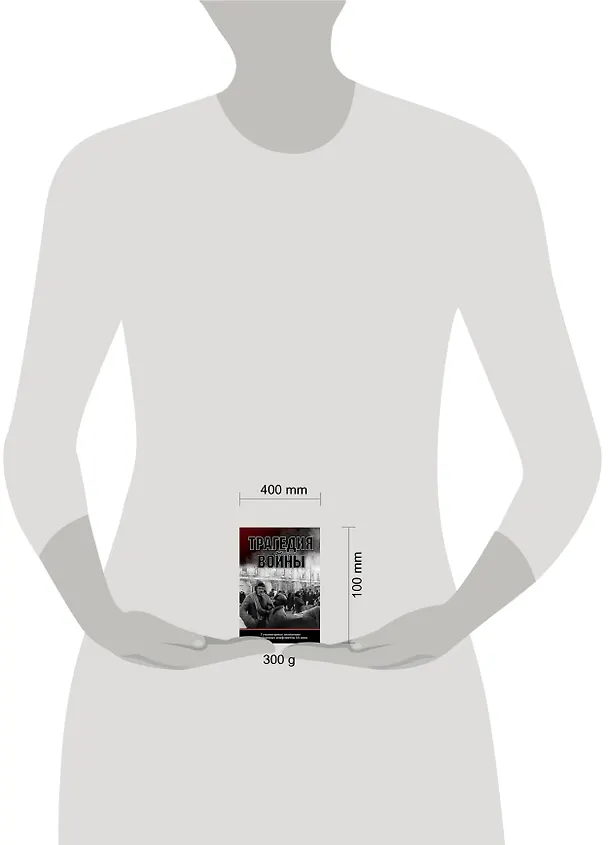 Книга Трагедия войны. Гуманитарное измерение вооруженных конфликтов XX века () — 2