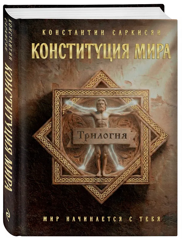 Книга Конституция мира. Три части в одной книге (подарочное издание) (Константин Саркисян) — 5