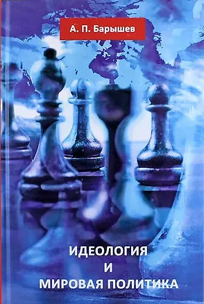 Книга Идеология и мировая политика ()