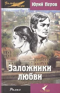 Заложники любви