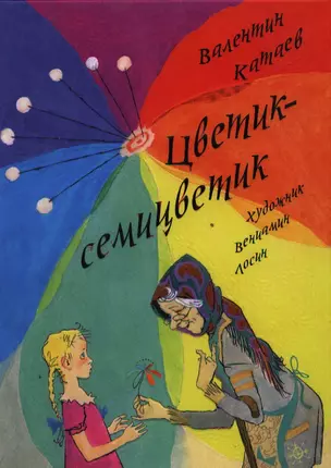 Цветик-семицветик — 2361481 — 1