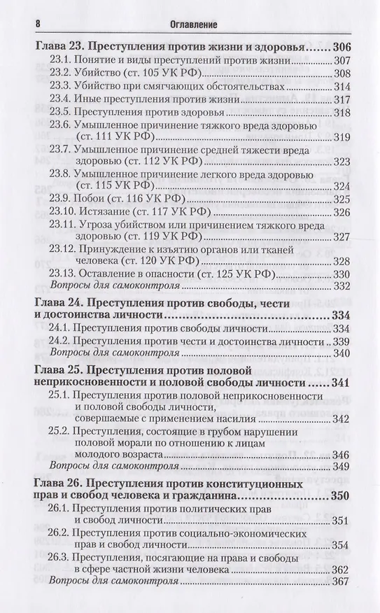 Книга Уголовное право. Общая и особенная части : учебник для бакалавров / 2-е изд., перераб. и доп. (Валерий Боровиков) — 7