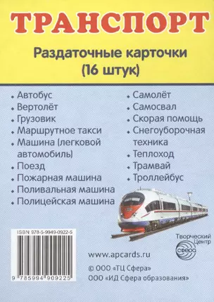 Дем. картинки СУПЕР Транспорт.16 раздаточных карточек с текстом(63х87мм) — 2417479 — 1