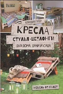 Кресла, стулья, шезлонги для дома, дачи и сада. Мебель из палет