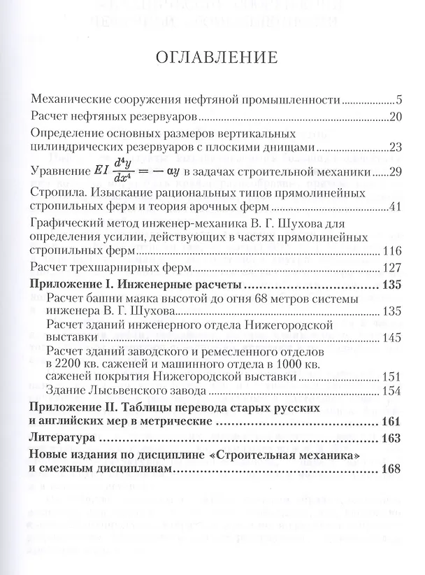 Книга Строительная механика Избранные работы (АвтУч) Шухов () — 2