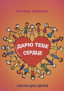 Дарю тебе сердце. Песни для детей