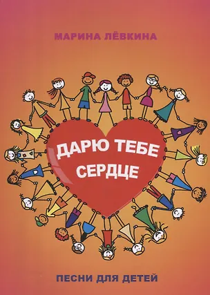 Книга Дарю тебе сердце. Песни для детей ()