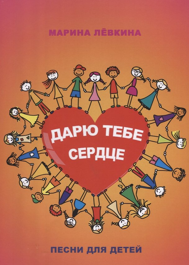 Книга Дарю тебе сердце. Песни для детей () — 1