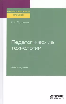 Педагогические технологии. Учебное пособие для бакалавриата и магистратуры — 2728922 — 1