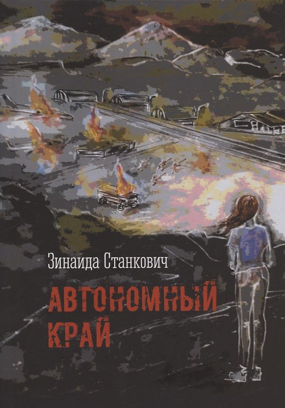 Книга Автономный край () — 1