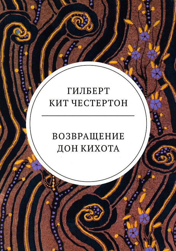 Книга Возвращение Дон Кихота: роман (Гилберт Кит Честертон) — 1