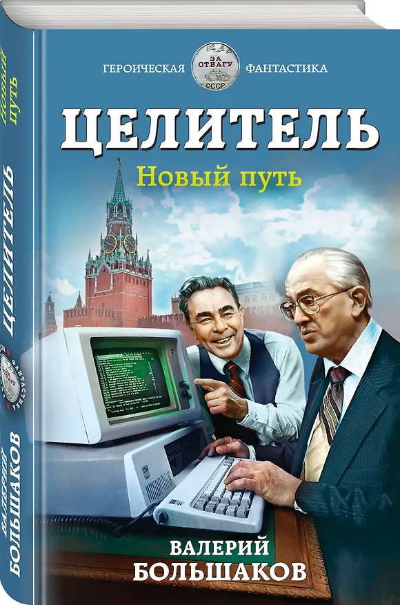Книга Целитель. Новый путь (Валерий Большаков) — 4