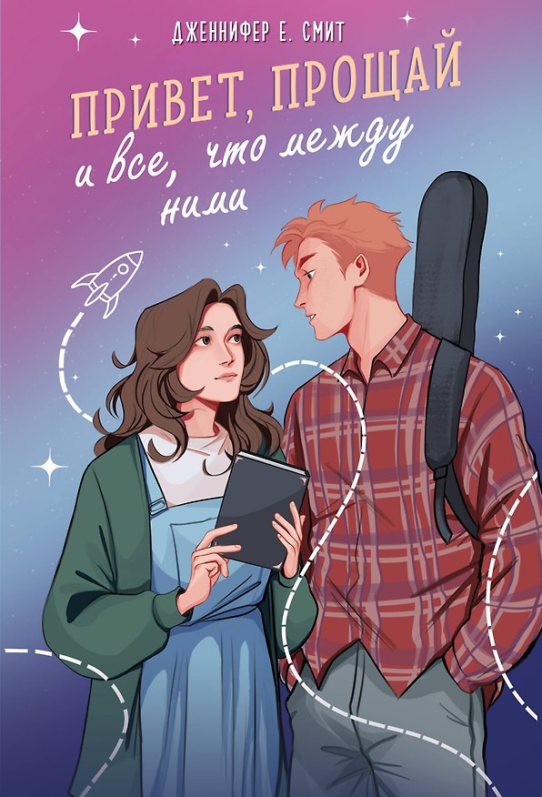 Книга Привет, прощай и все, что между ними (Дженнифер Смит) — 1