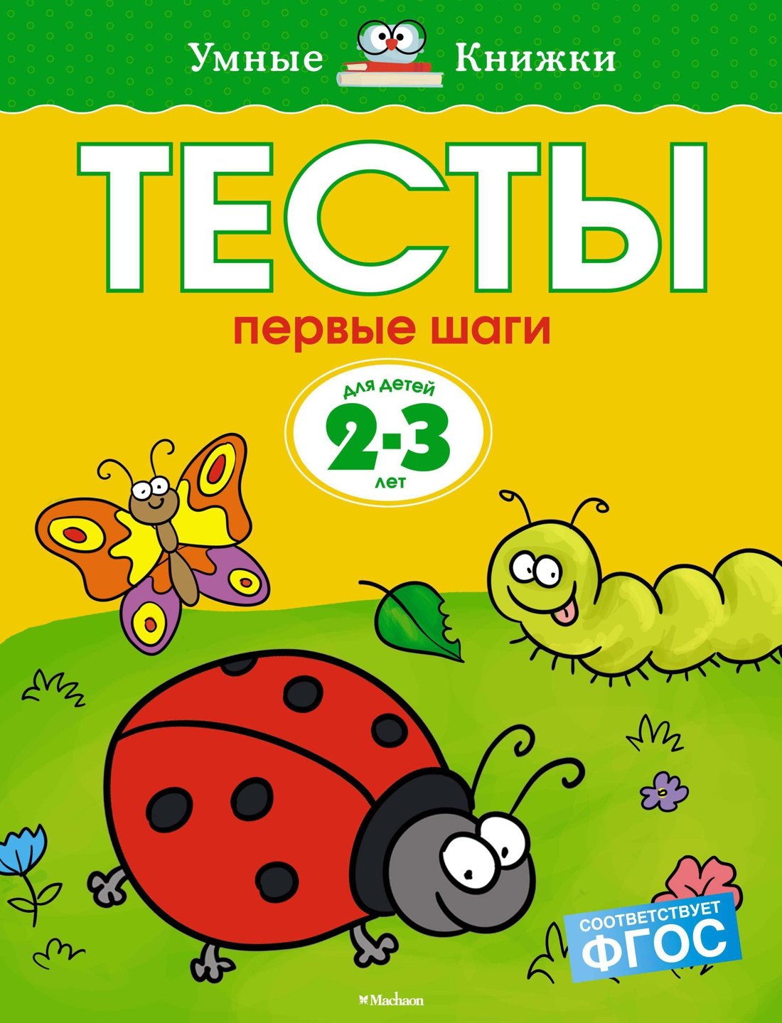 

Тесты. Первые шаги (2-3 года)