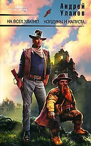 На всех хватит! Колдуны и капуста: Фантастические романы