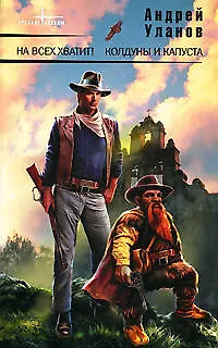 Книга На всех хватит! Колдуны и капуста: Фантастические романы (Андрей Уланов)
