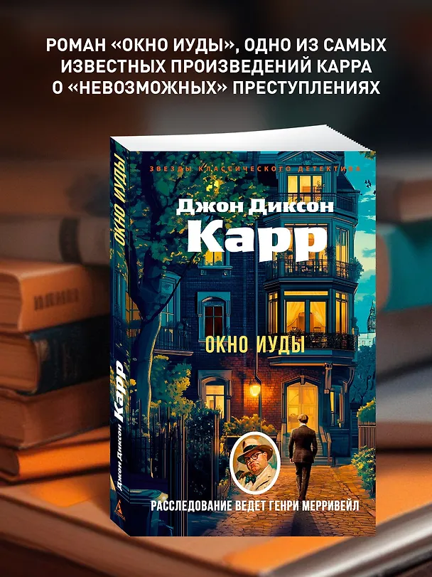 Книга Окно Иуды (Джон Карр) — 5