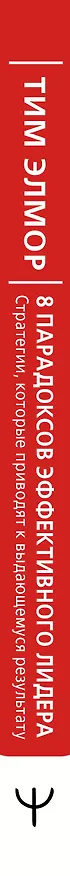 Книга 8 парадоксов эффективного лидера. Стратегии, которые приводят к выдающемуся результату (Тим Элмор) — 3