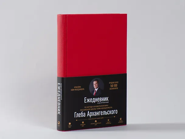 Книга Ежедневник. Метод Глеба Архангельского (недатированный, рубин) (Глеб Архангельский) — 2