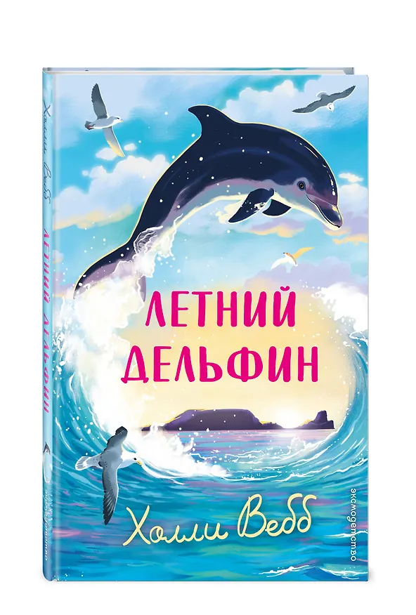 Книга Летний дельфин (Холли Вебб) — 4