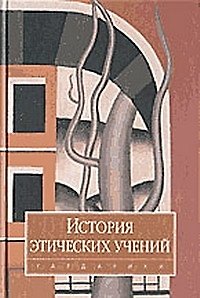 Книга История этических учений (Абдусалам Гусейнов) — 1