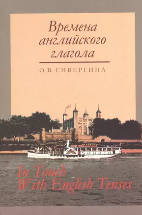 Времена английского глагола. Учебное пособие для вузов — 2372442 — 1