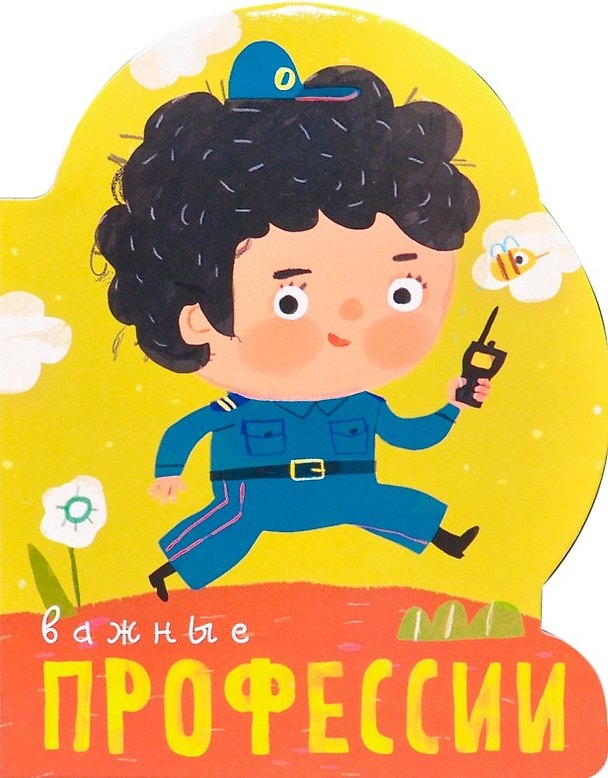 Книга Профессии (книги на картоне с вырубкой). Важные профессии () — 1
