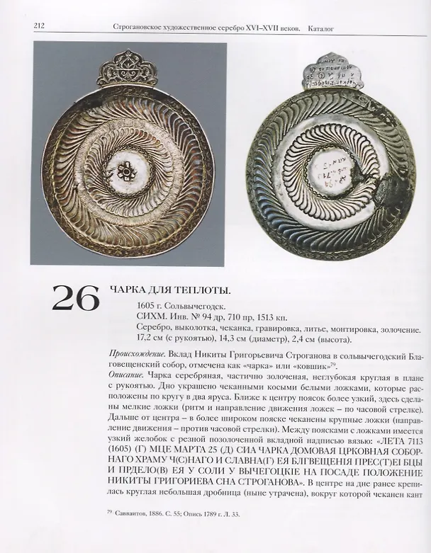 Книга Строгановское художественное серебро XVI-XVII веков () — 3