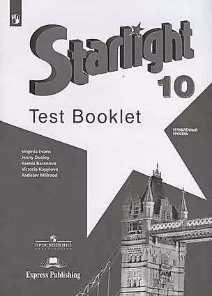 Starlight. Test Booklet. Английский язык. 10 класс. Контрольные задания. Углубленный уровень — 2732086 — 1
