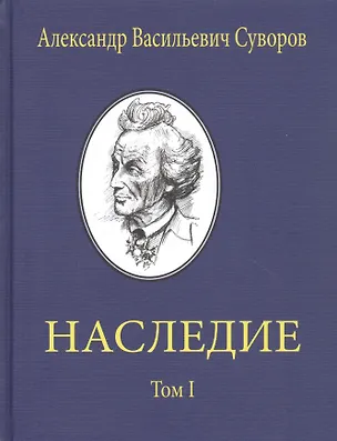 Книга Александр Васильевич Суворов. НАСЛЕДИЕ. Том 1 (Александр Суворов)