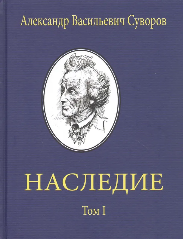 Книга Александр Васильевич Суворов. НАСЛЕДИЕ. Том 1 (Александр Суворов) — 1
