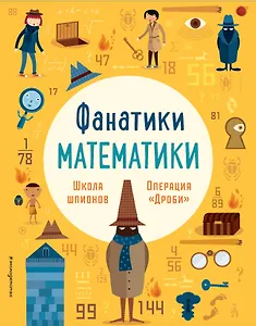 Школа шпионов: работаем с простыми дробями