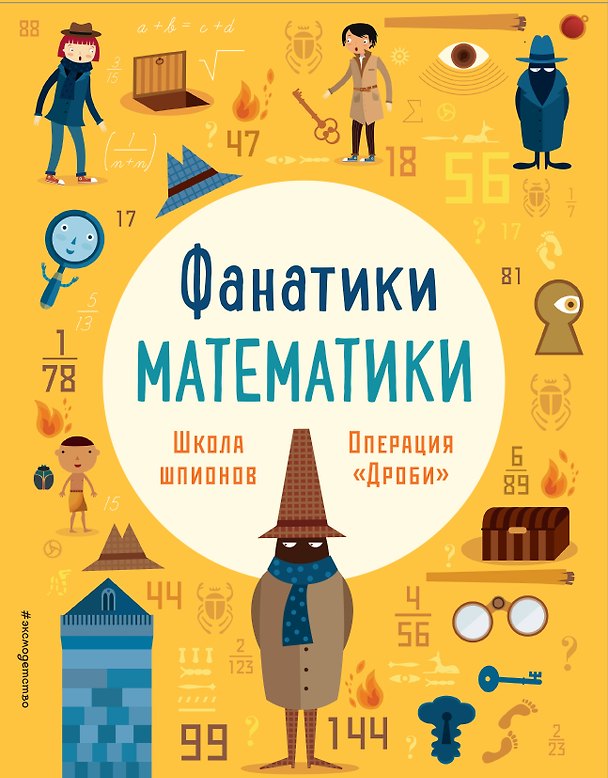 Книга Школа шпионов: работаем с простыми дробями () — 1