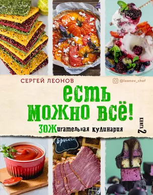 ЕСТЬ МОЖНО ВСЁ! ЗОЖигательная кулинария. Книга 2 — 2816483 — 1