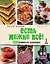 ЕСТЬ МОЖНО ВСЁ! ЗОЖигательная кулинария. Книга 2 — 2816483 — 1