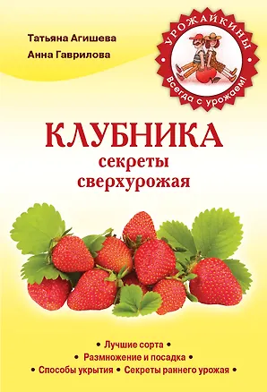 Книга Клубника.Секреты сверхурожая (Татьяна Агишева)